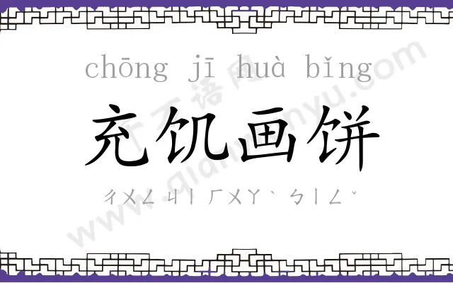 充饥画饼 充饥画饼