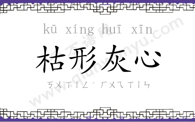 枯形灰心 枯形灰心