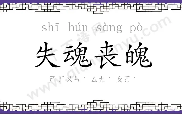 失魂丧魄 失魂丧魄