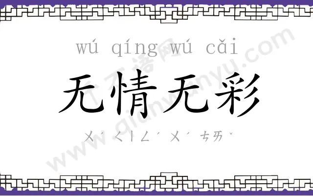 无情无彩 无情无彩