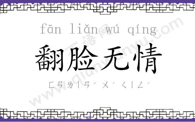 翻脸无情 翻脸无情