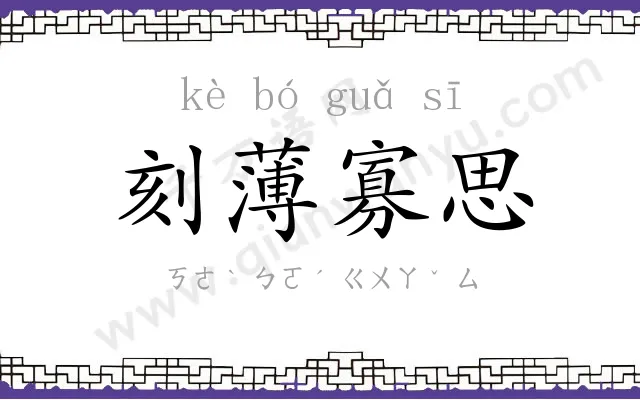 刻薄寡思 刻薄寡思