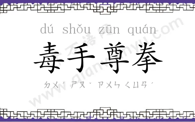 毒手尊拳 毒手尊拳