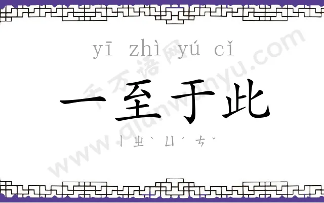 一至于此 一至于此