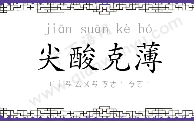 尖酸克薄 尖酸克薄