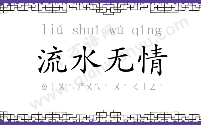 流水无情 流水无情