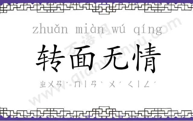 转面无情 转面无情