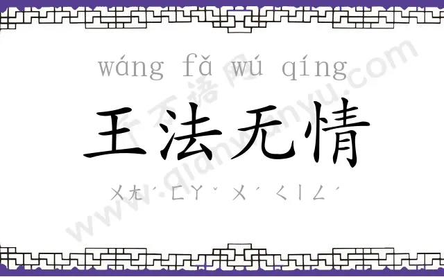 王法无情 王法无情