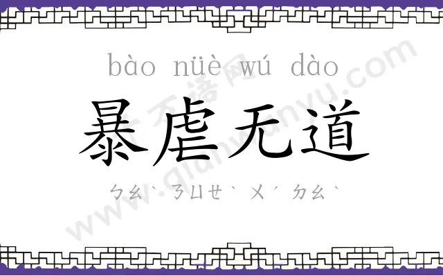 暴虐无道 暴虐无道