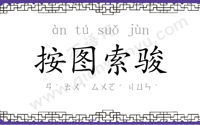 按图索骏 按图索骏