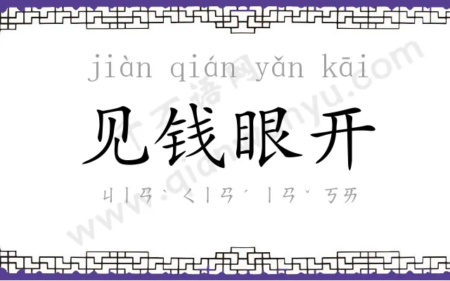 见钱眼开 见钱眼开