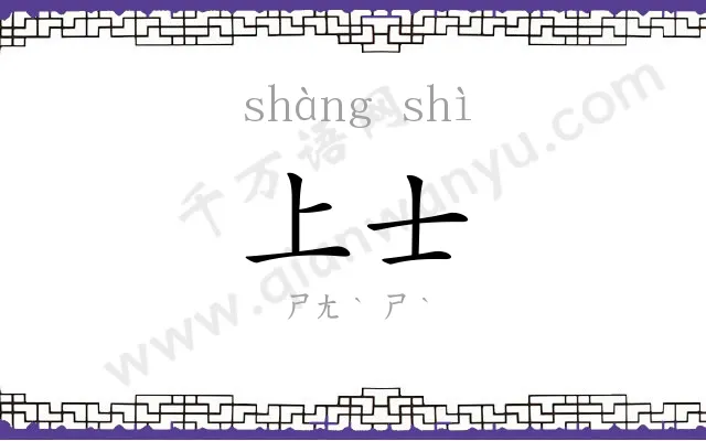 上士 上士