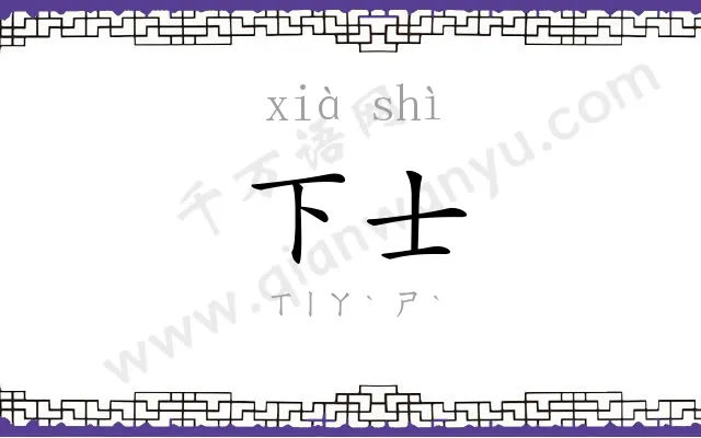下士 下士