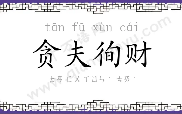 贪夫徇财 贪夫徇财