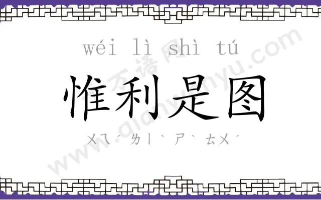 惟利是图 惟利是图