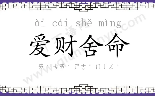 爱财舍命 爱财舍命