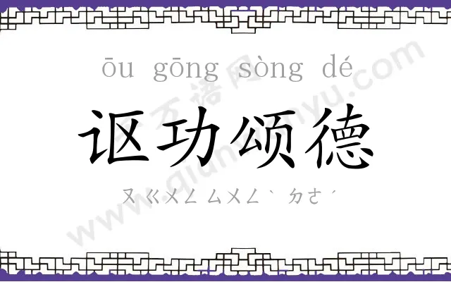 讴功颂德 讴功颂德