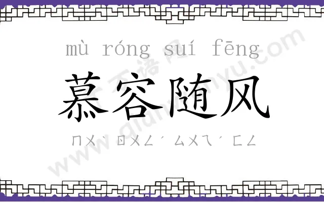慕容随风 慕容随风