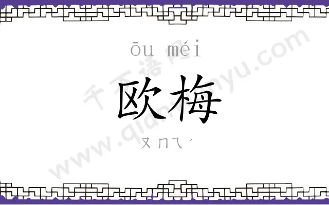 欧梅