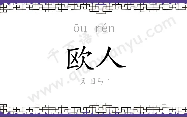欧人