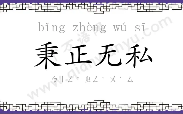秉正无私 秉正无私