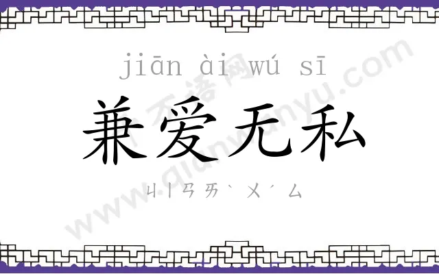 兼爱无私 兼爱无私