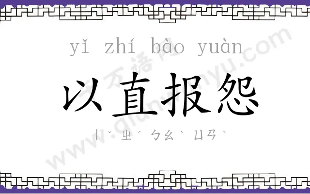 以直报怨 以直报怨