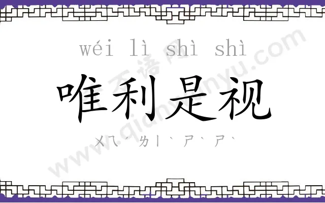 唯利是视 唯利是视