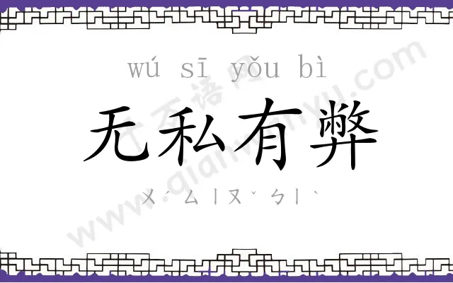 无私有弊 无私有弊