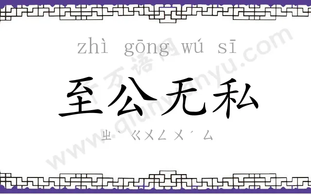 至公无私 至公无私