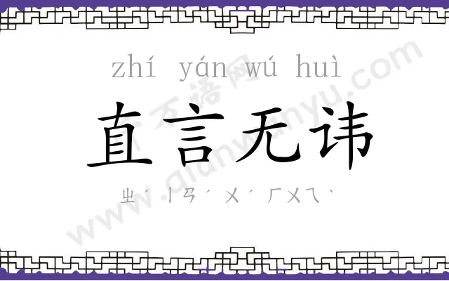 直言无讳 直言无讳