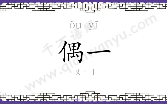 偶一