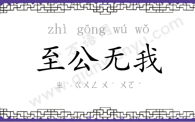 至公无我 至公无我