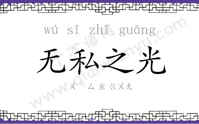 无私之光 无私之光