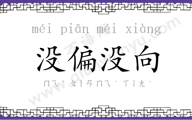 没偏没向 没偏没向