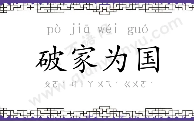 破家为国 破家为国