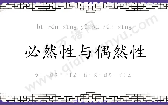 必然性与偶然性 必然性与偶然性