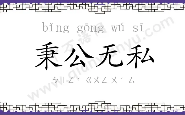 秉公无私 秉公无私