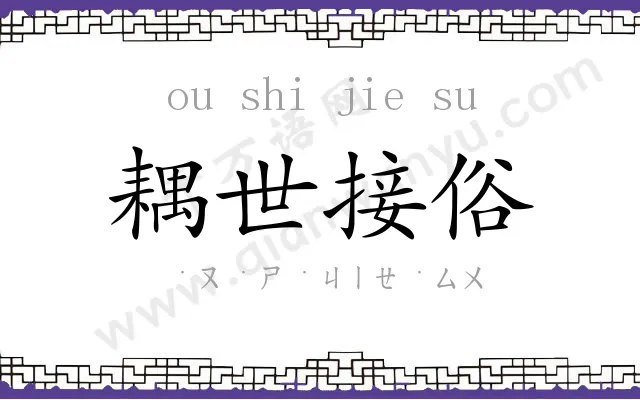 耦世接俗 耦世接俗