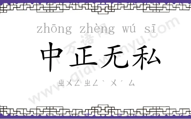 中正无私 中正无私