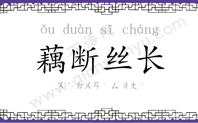 藕断丝长