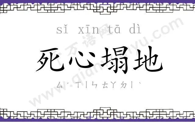 死心塌地 死心塌地