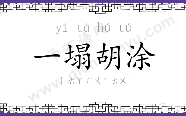 一塌胡涂 一塌胡涂