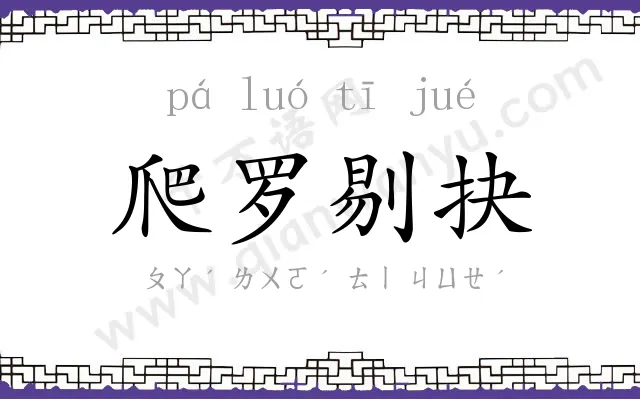 爬罗剔抉 爬罗剔抉