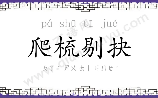 爬梳剔抉 爬梳剔抉