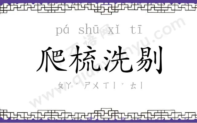 爬梳洗剔 爬梳洗剔