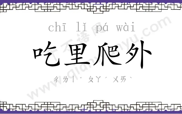 吃里爬外 吃里爬外