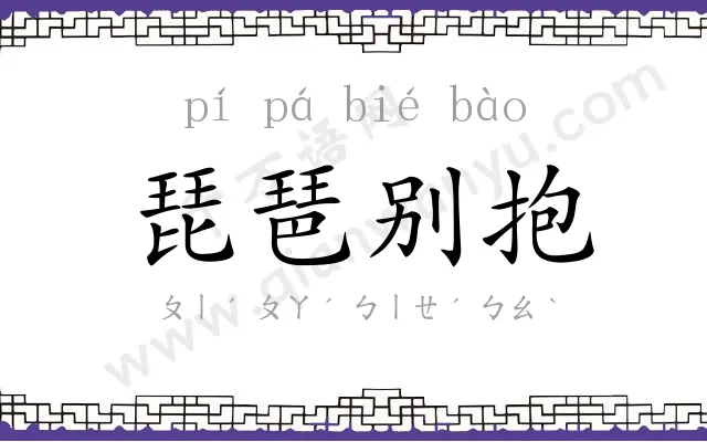 琵琶别抱 琵琶别抱