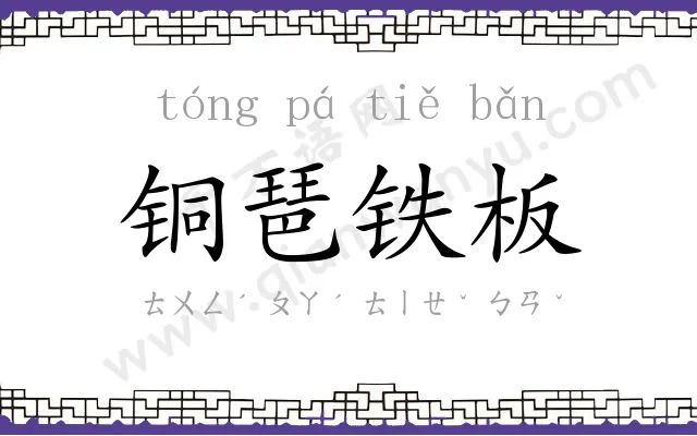 铜琶铁板 铜琶铁板