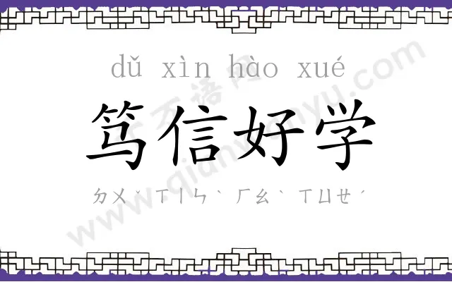 笃信好学 笃信好学